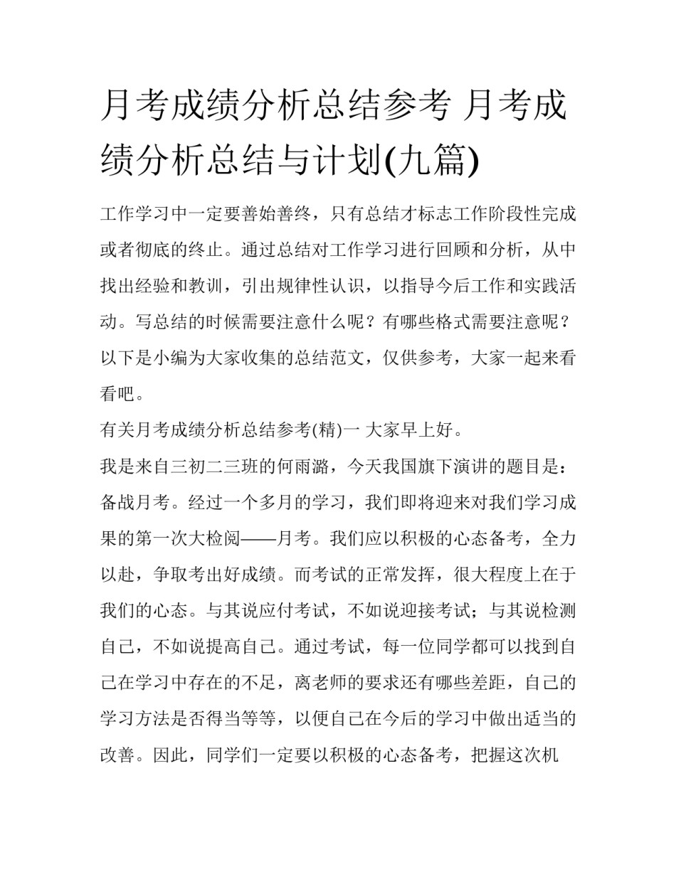 月考成绩分析总结参考 月考成绩分析总结与计划(九篇)_第1页