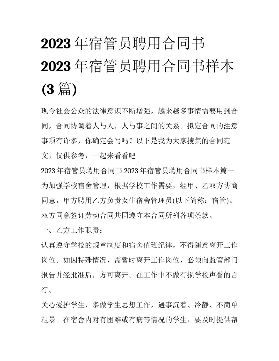 2023年宿管员聘用合同书 2023年宿管员聘用合同书样本(3篇)_第1页