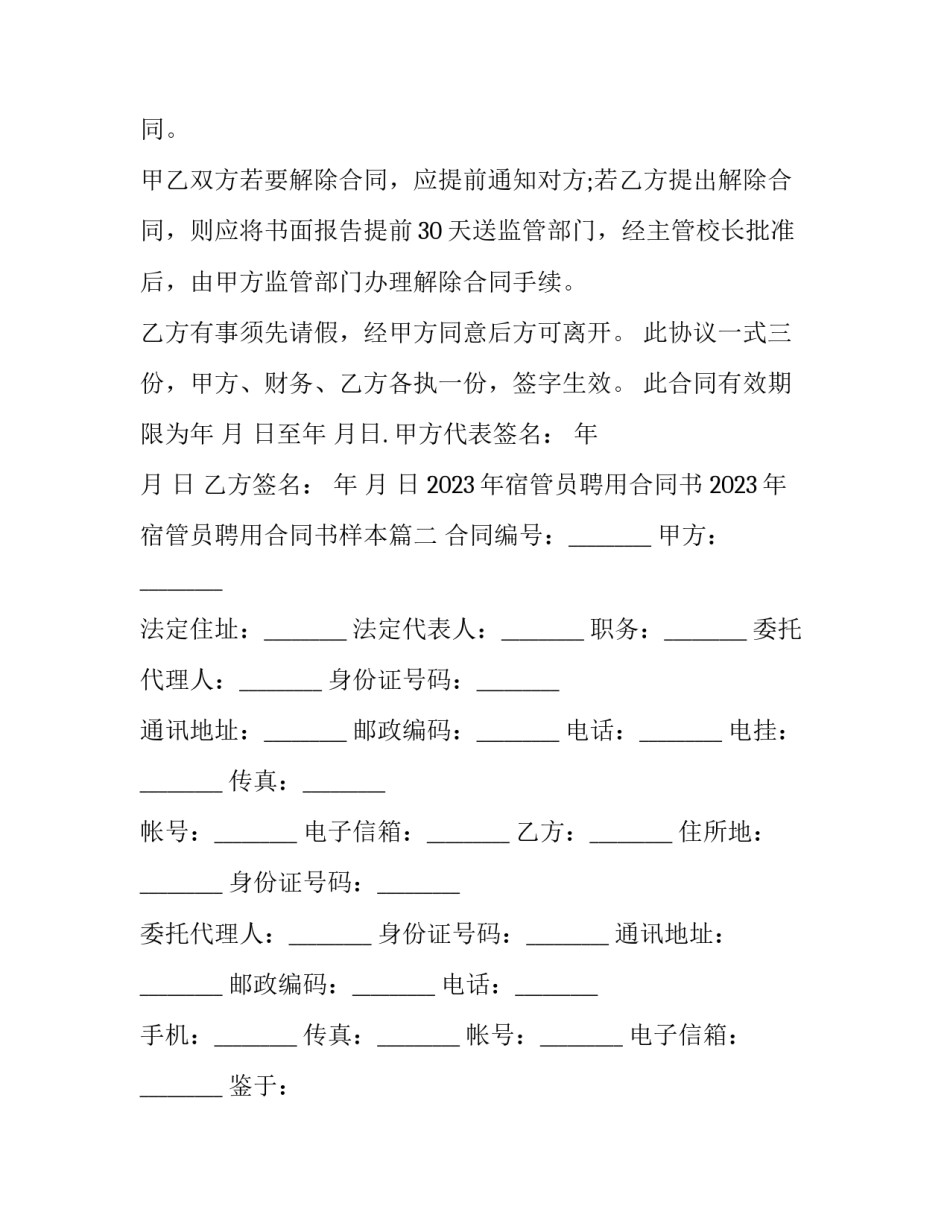 2023年宿管员聘用合同书 2023年宿管员聘用合同书样本(3篇)_第3页