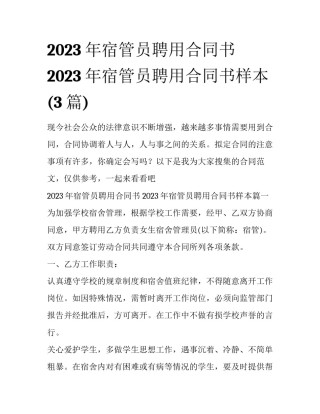 2023年宿管员聘用合同书 2023年宿管员聘用合同书样本(3篇)