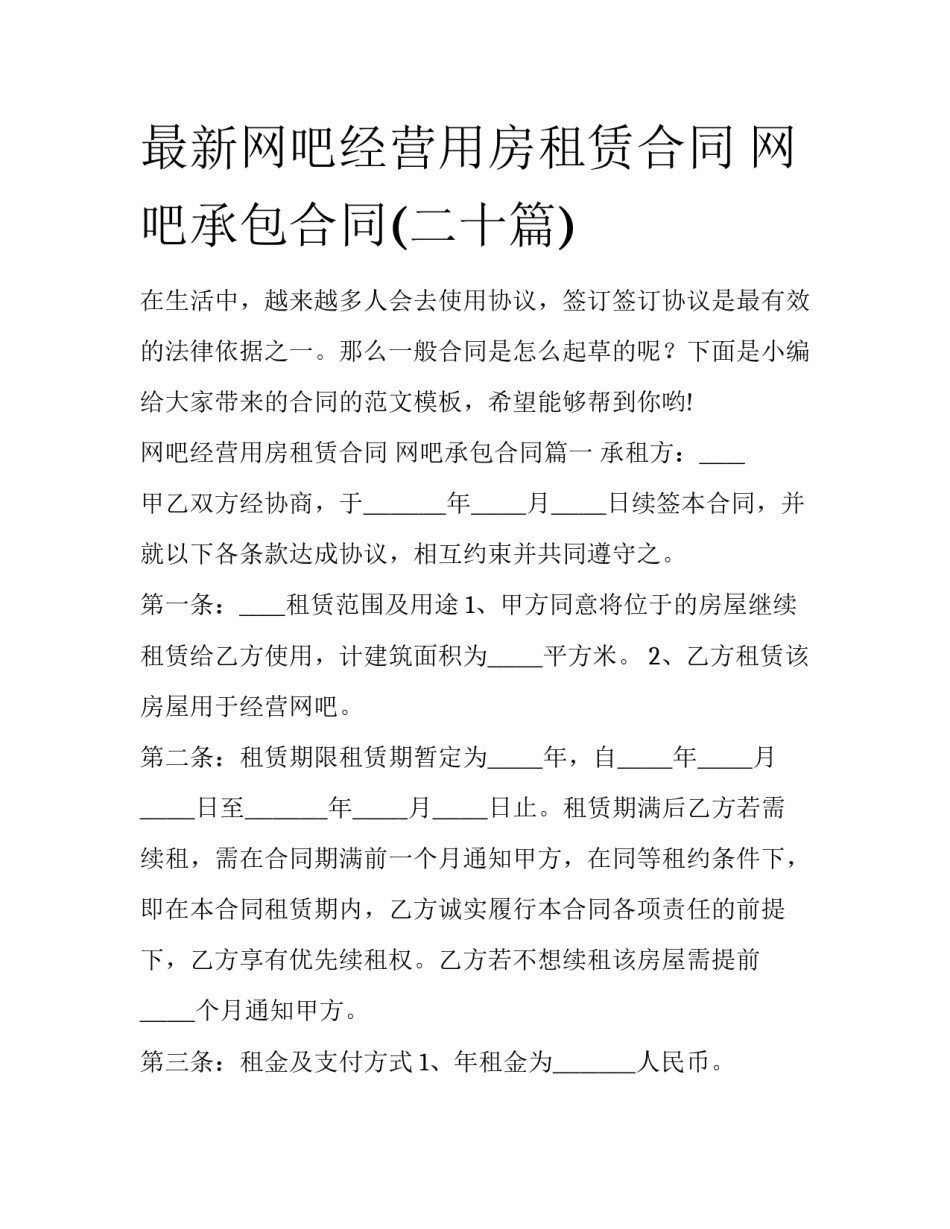 最新网吧经营用房租赁合同 网吧承包合同(二十篇)_第1页