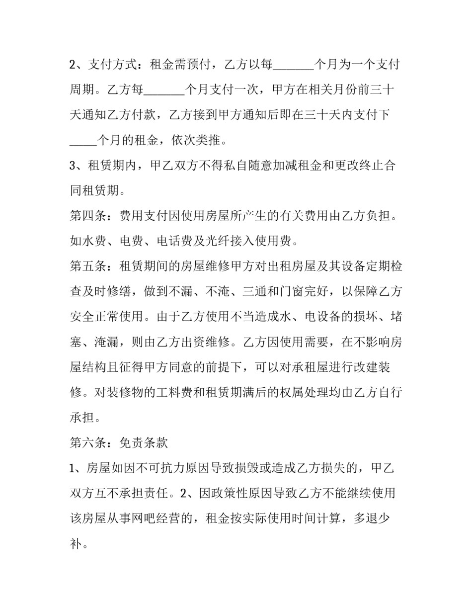 最新网吧经营用房租赁合同 网吧承包合同(二十篇)_第2页
