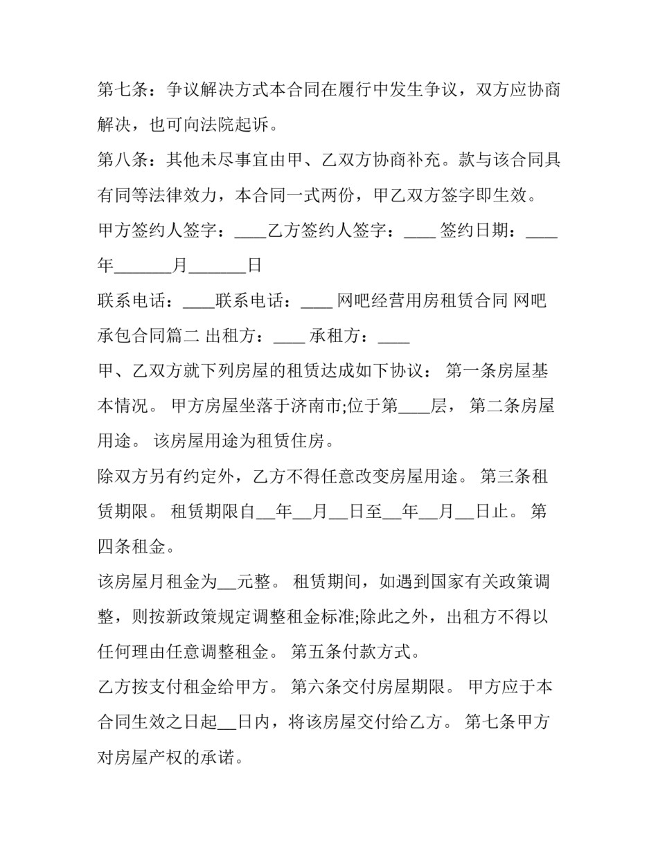最新网吧经营用房租赁合同 网吧承包合同(二十篇)_第3页