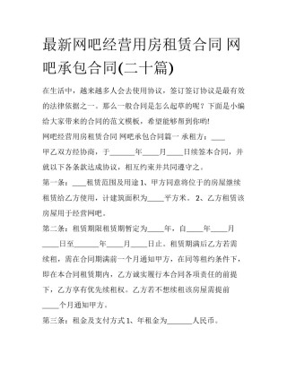 最新网吧经营用房租赁合同 网吧承包合同(二十篇)