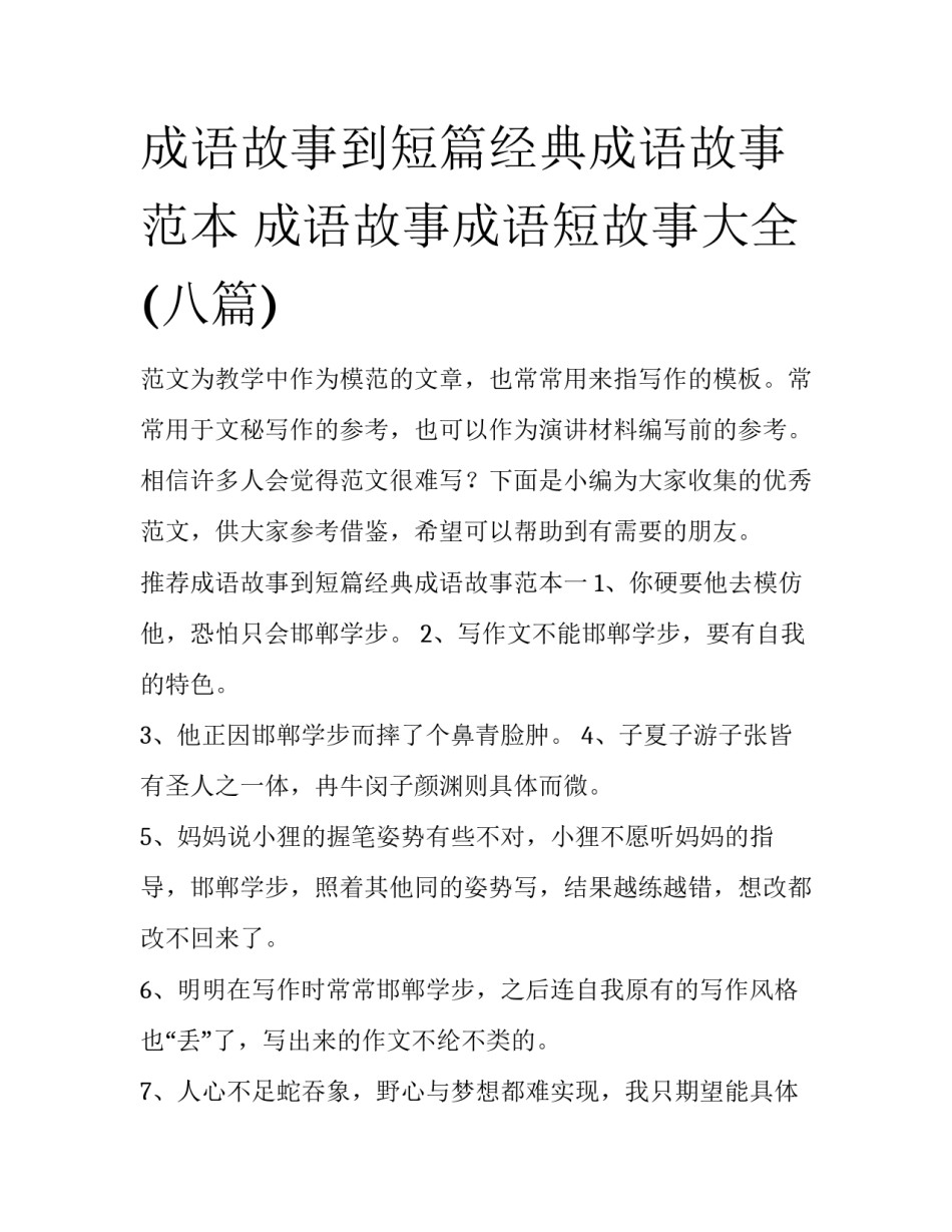 成语故事到短篇经典成语故事范本 成语故事成语短故事大全(八篇)_第1页