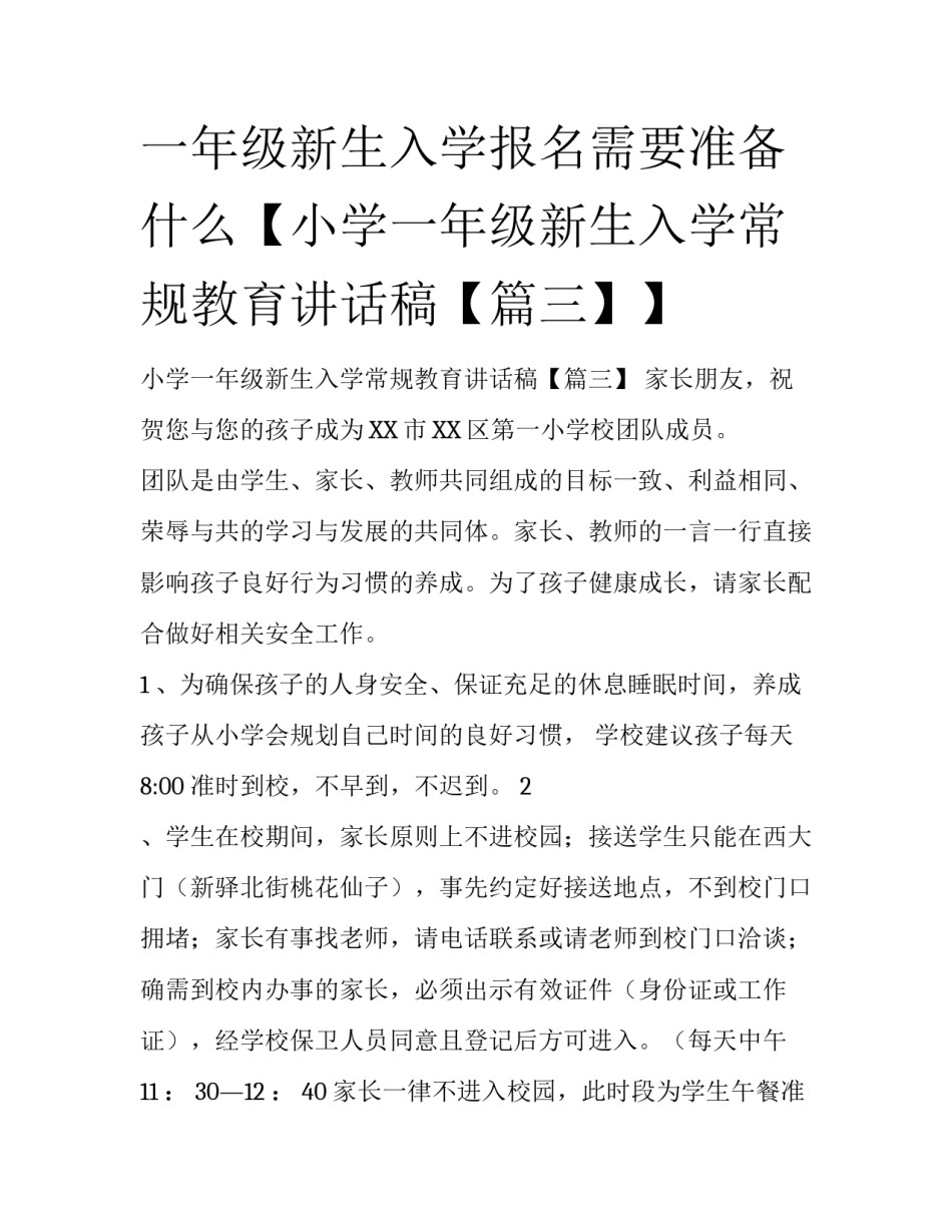 一年级新生入学报名需要准备什么【小学一年级新生入学常规教育讲话稿【篇三】】_第1页