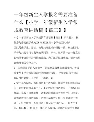 一年级新生入学报名需要准备什么【小学一年级新生入学常规教育讲话稿【篇三】】