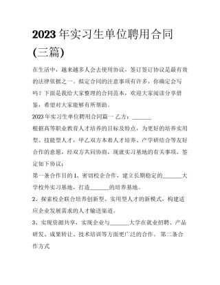 2023年实习生单位聘用合同(三篇)