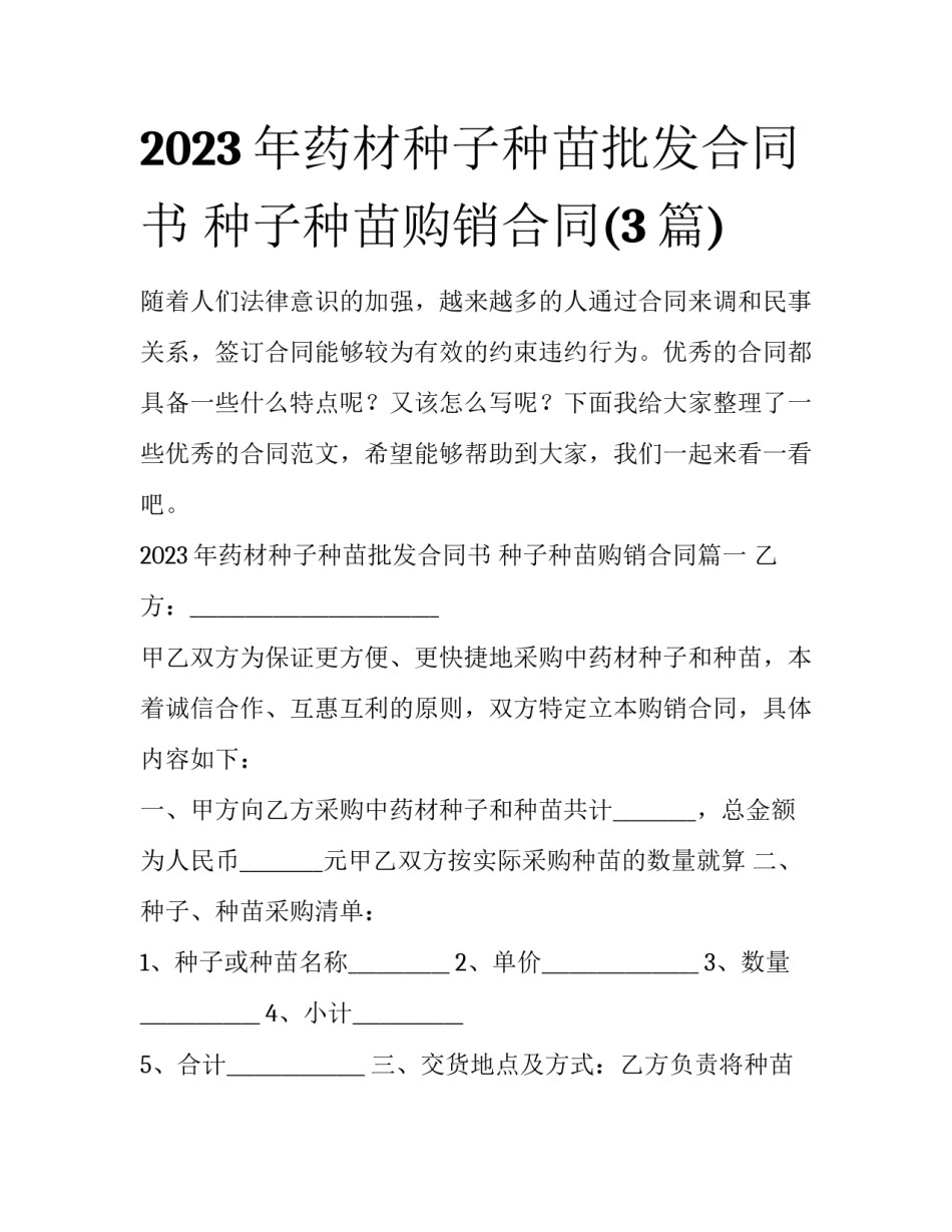 2023年药材种子种苗批发合同书 种子种苗购销合同(3篇)_第1页