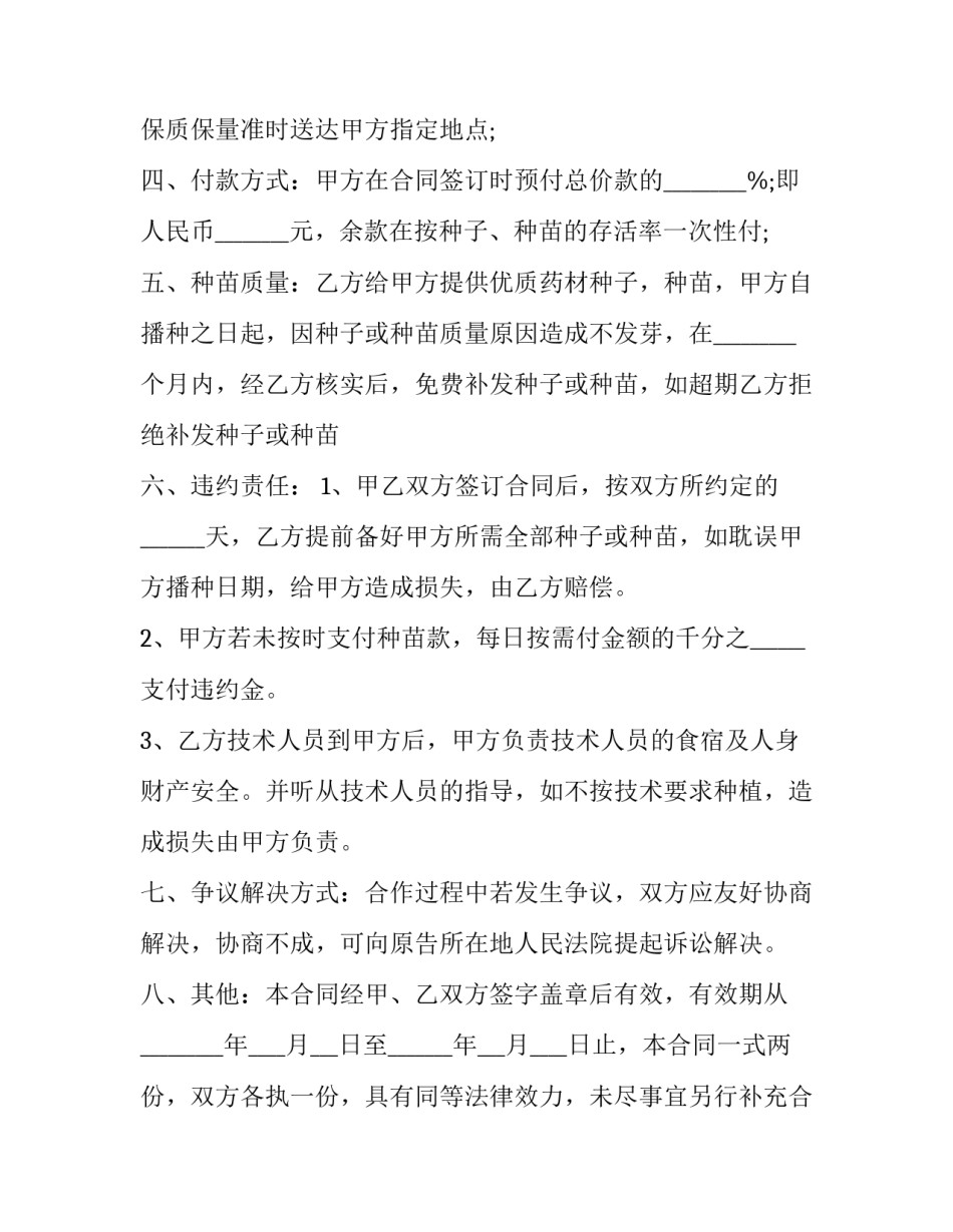 2023年药材种子种苗批发合同书 种子种苗购销合同(3篇)_第2页
