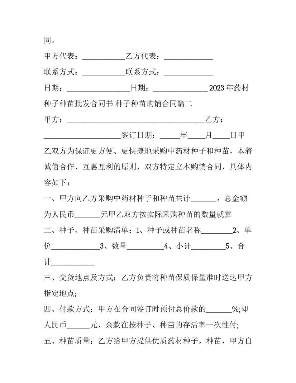 2023年药材种子种苗批发合同书 种子种苗购销合同(3篇)_第3页