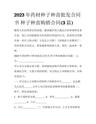 2023年药材种子种苗批发合同书 种子种苗购销合同(3篇)