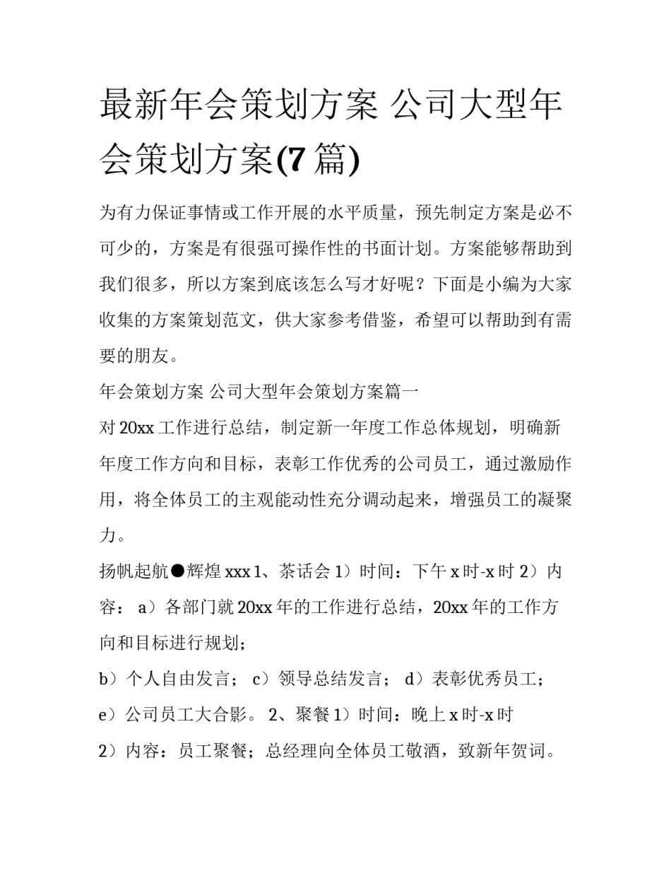 最新年会策划方案 公司大型年会策划方案(7篇)_第1页