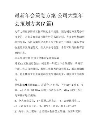 最新年会策划方案 公司大型年会策划方案(7篇)