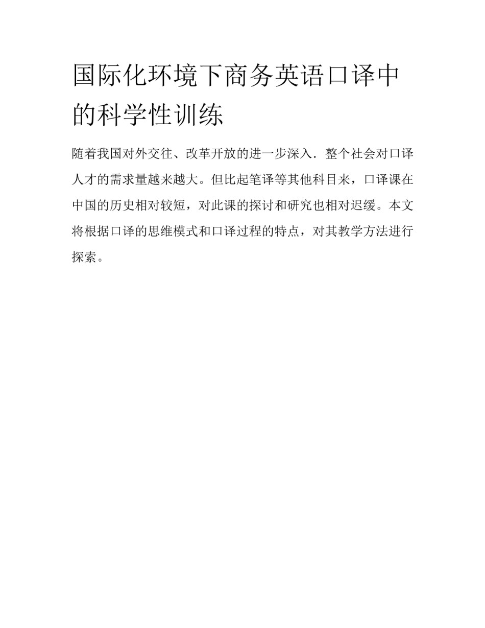国际化环境下商务英语口译中的科学性训练_第1页