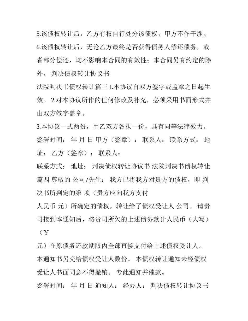 判决债权转让协议书 法院判决书债权转让(十八篇)_第3页