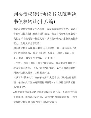 判决债权转让协议书 法院判决书债权转让(十八篇)