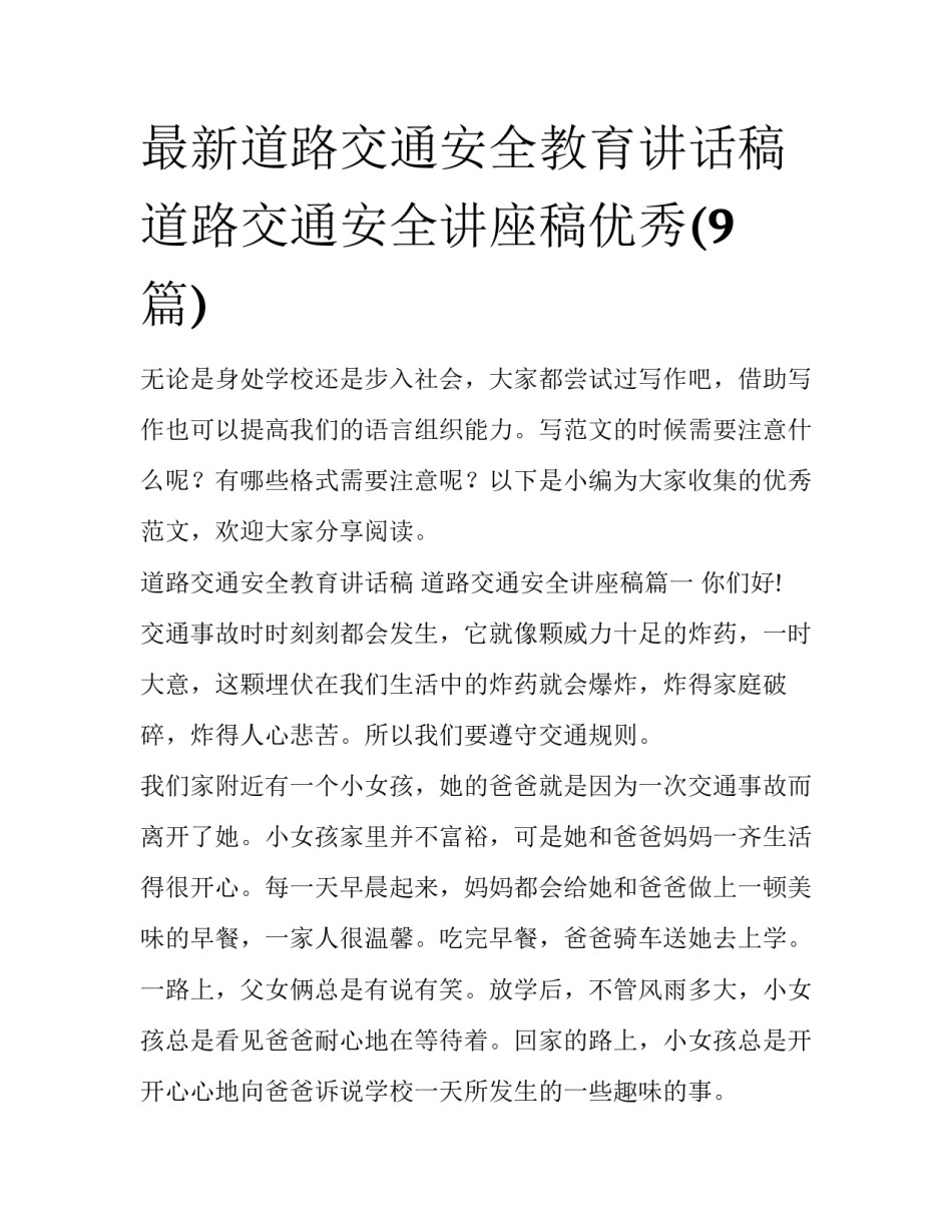 最新道路交通安全教育讲话稿 道路交通安全讲座稿优秀(9篇)_第1页