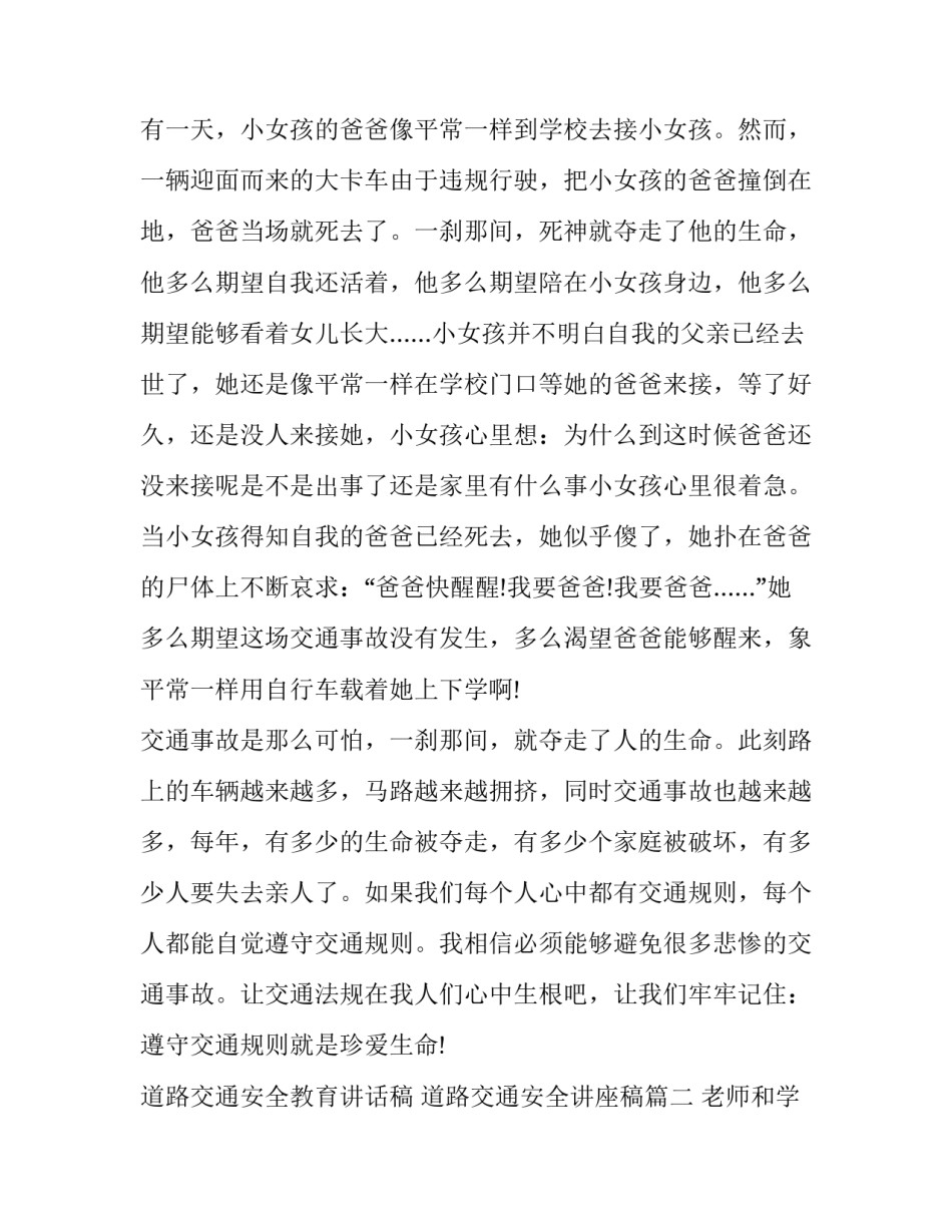 最新道路交通安全教育讲话稿 道路交通安全讲座稿优秀(9篇)_第2页