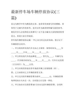 最新停车场车辆停放协议(三篇)