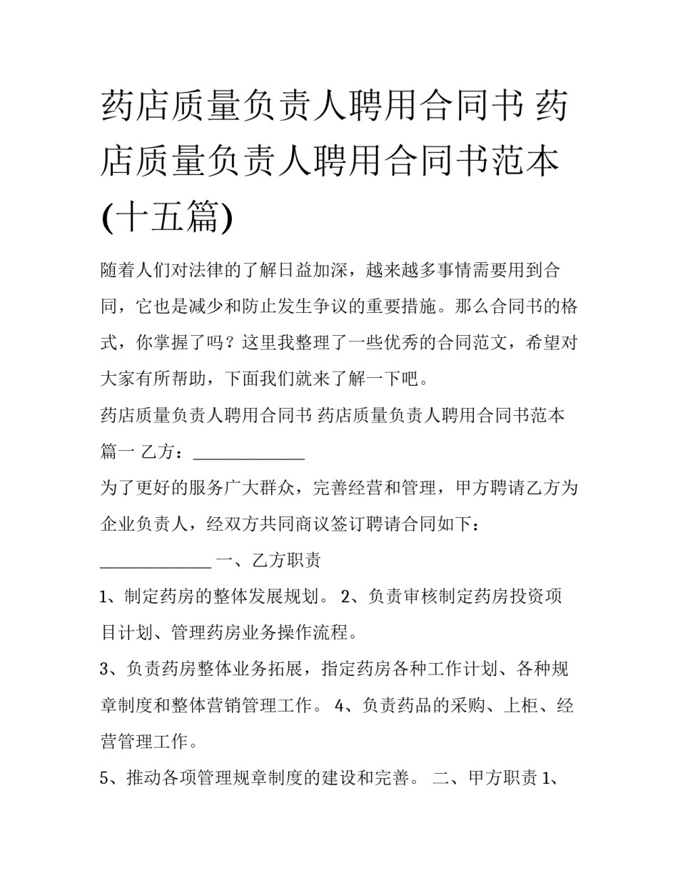 药店质量负责人聘用合同书 药店质量负责人聘用合同书范本(十五篇)_第1页