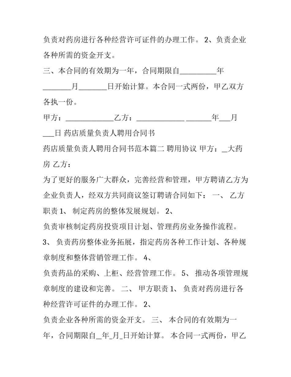 药店质量负责人聘用合同书 药店质量负责人聘用合同书范本(十五篇)_第2页