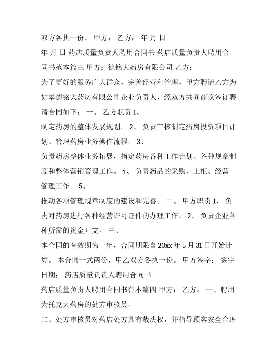 药店质量负责人聘用合同书 药店质量负责人聘用合同书范本(十五篇)_第3页