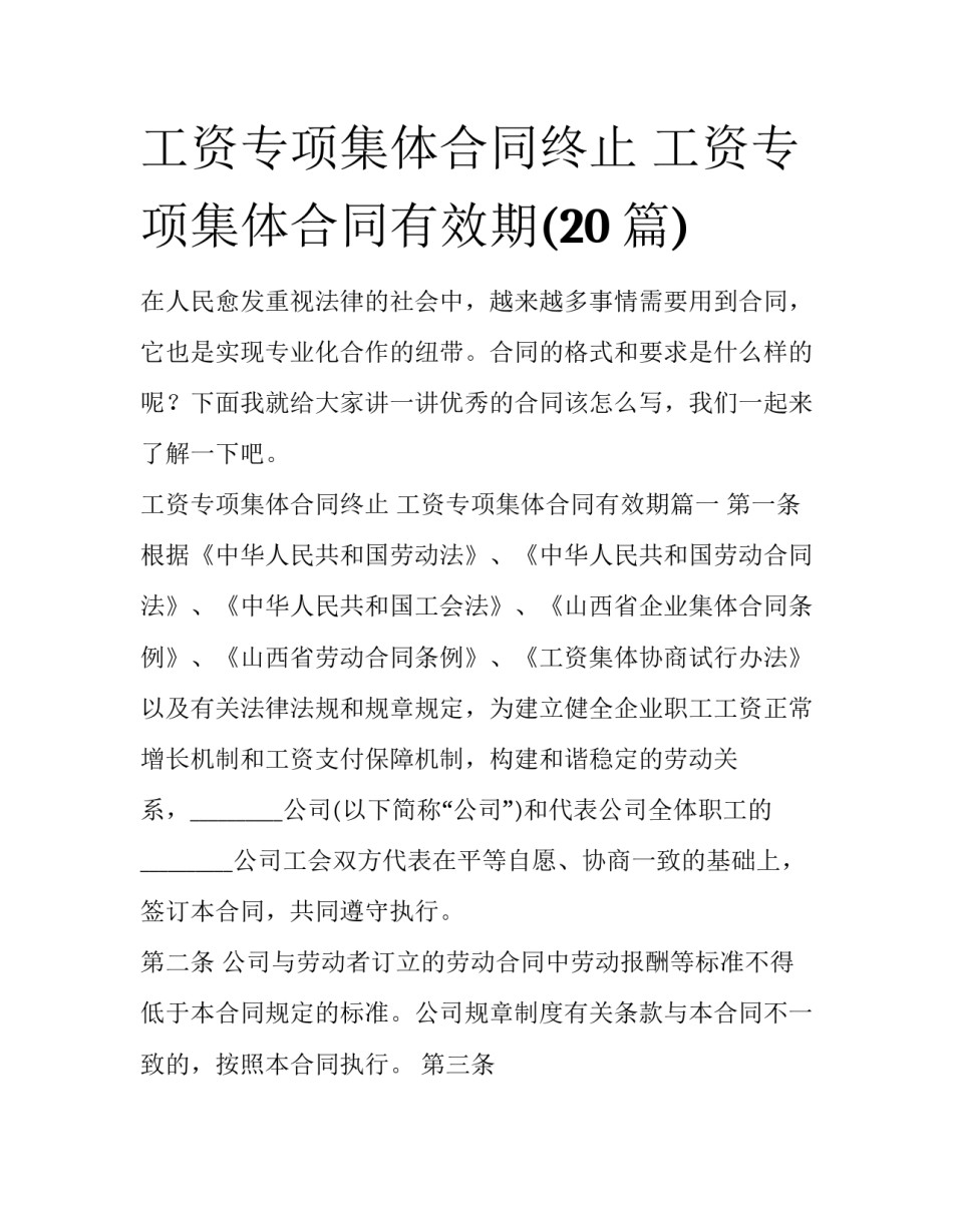 工资专项集体合同终止 工资专项集体合同有效期(20篇)_第1页