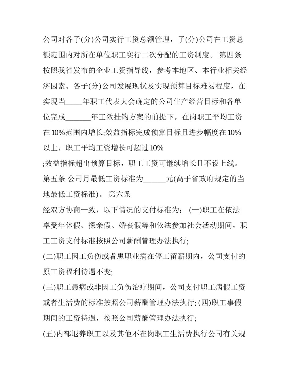 工资专项集体合同终止 工资专项集体合同有效期(20篇)_第2页