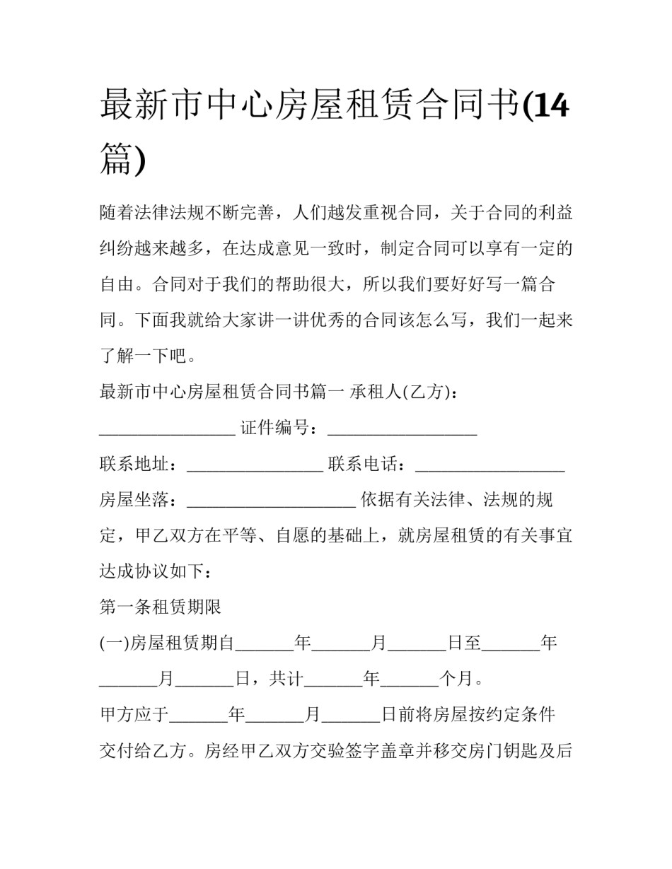 最新市中心房屋租赁合同书(14篇)_第1页