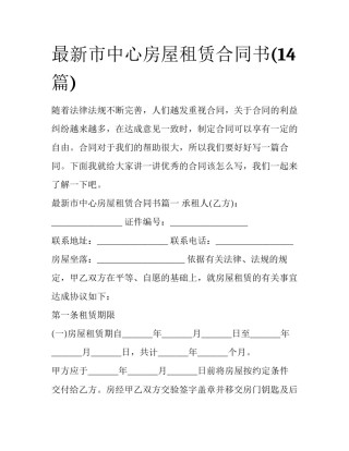 最新市中心房屋租赁合同书(14篇)