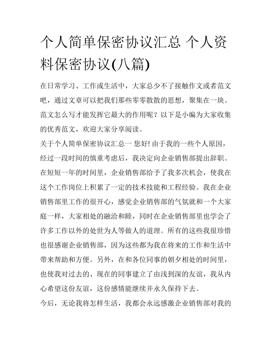 个人简单保密协议汇总 个人资料保密协议(八篇)_第1页