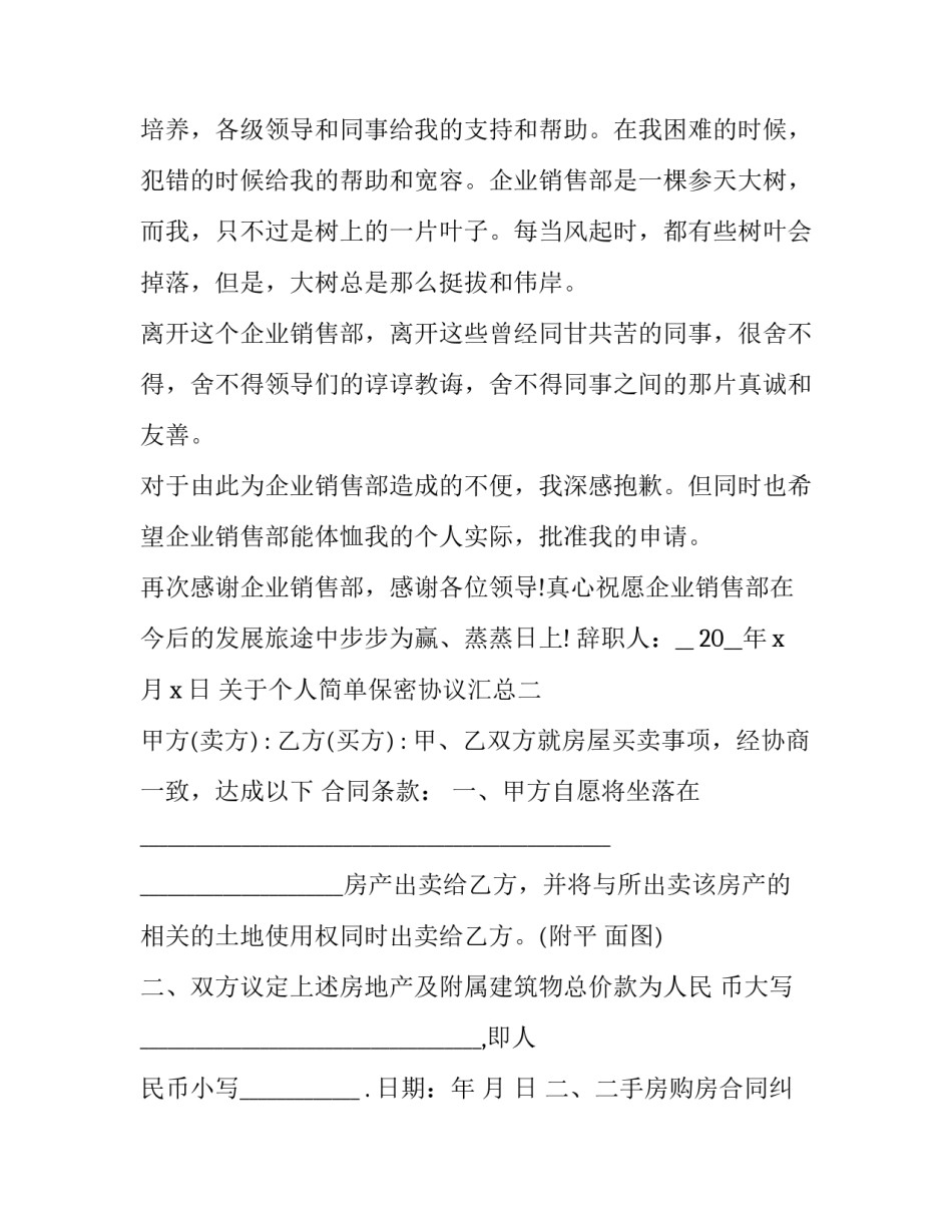 个人简单保密协议汇总 个人资料保密协议(八篇)_第2页