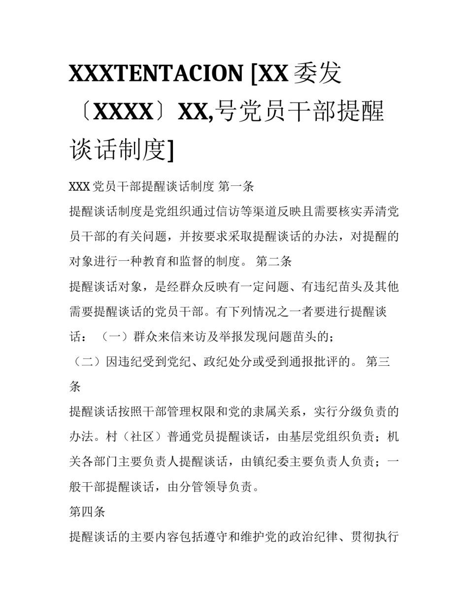 XXXTENTACION [XX委发〔XXXX〕XX,号党员干部提醒谈话制度] _第1页