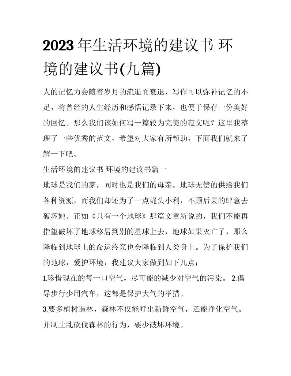 2023年生活环境的建议书 环境的建议书(九篇)_第1页