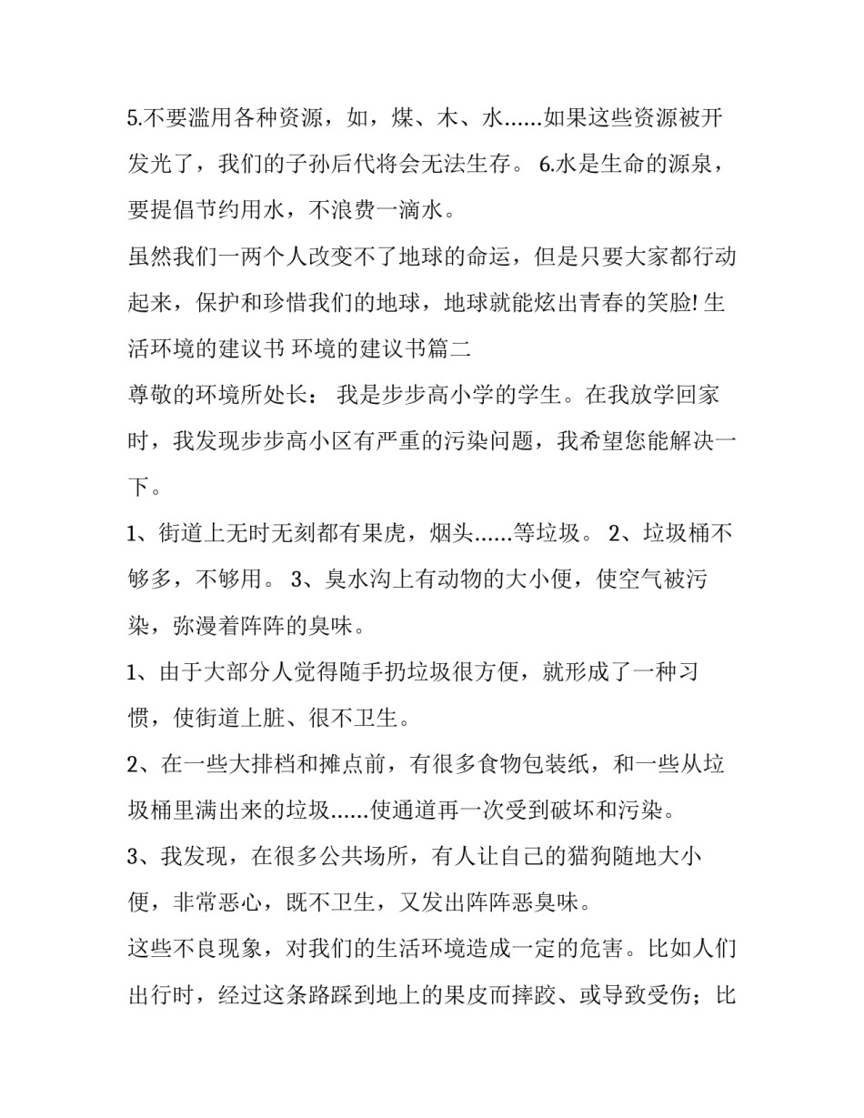 2023年生活环境的建议书 环境的建议书(九篇)_第2页