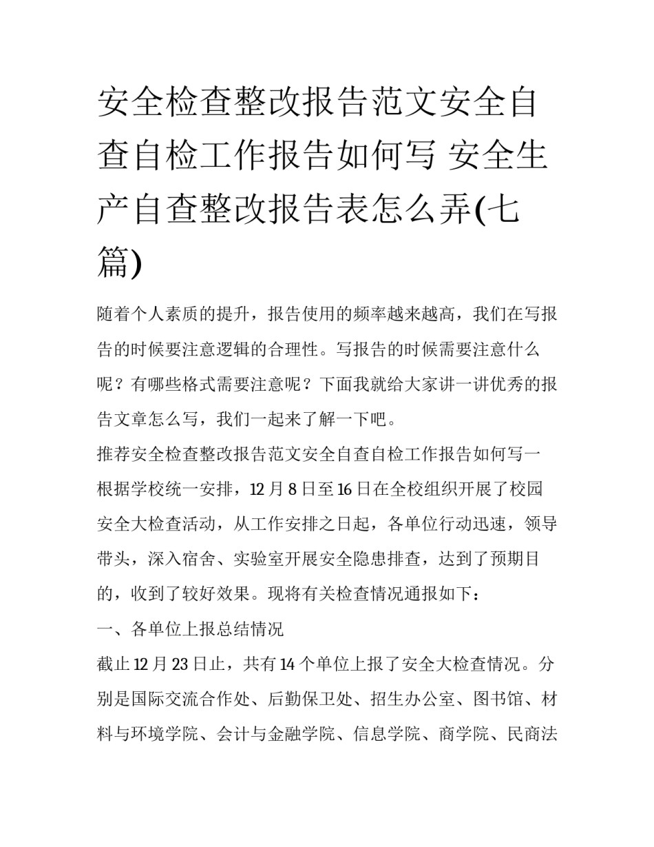 安全检查整改报告范文安全自查自检工作报告如何写 安全生产自查整改报告表怎么弄(七篇)_第1页