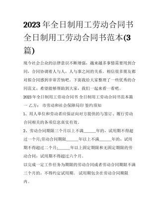 2023年全日制用工劳动合同书 全日制用工劳动合同书范本(3篇)