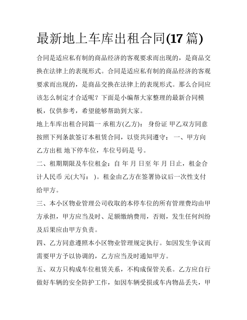 最新地上车库出租合同(17篇)_第1页