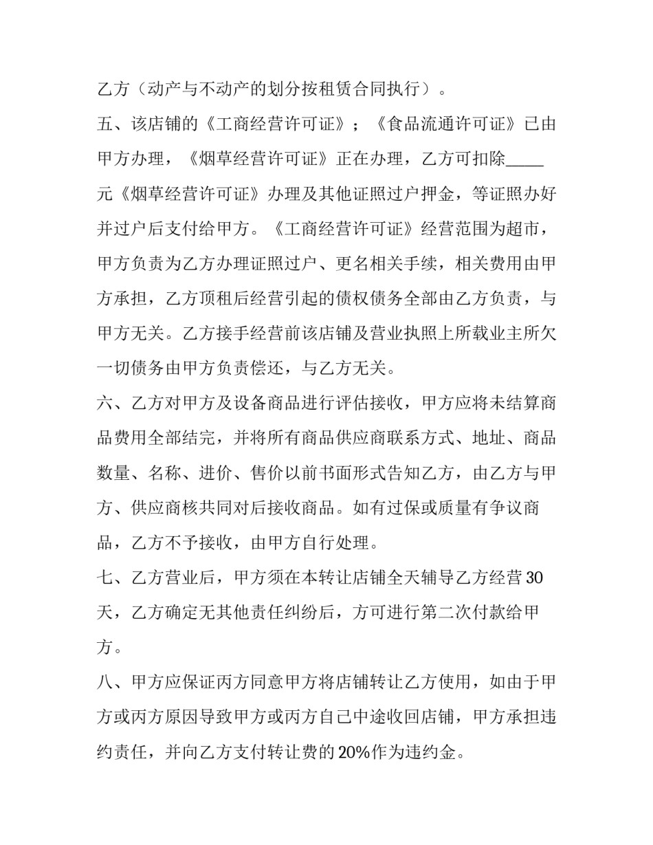 2023年超市转让合同(十七篇)_第2页