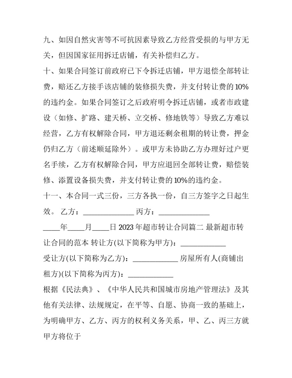 2023年超市转让合同(十七篇)_第3页