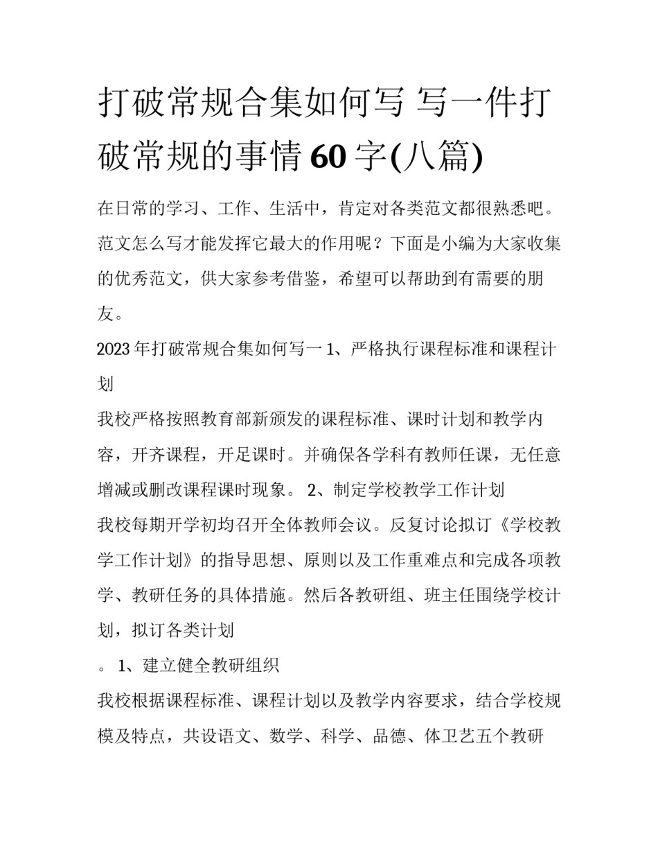打破常规合集如何写 写一件打破常规的事情60字(八篇)_第1页