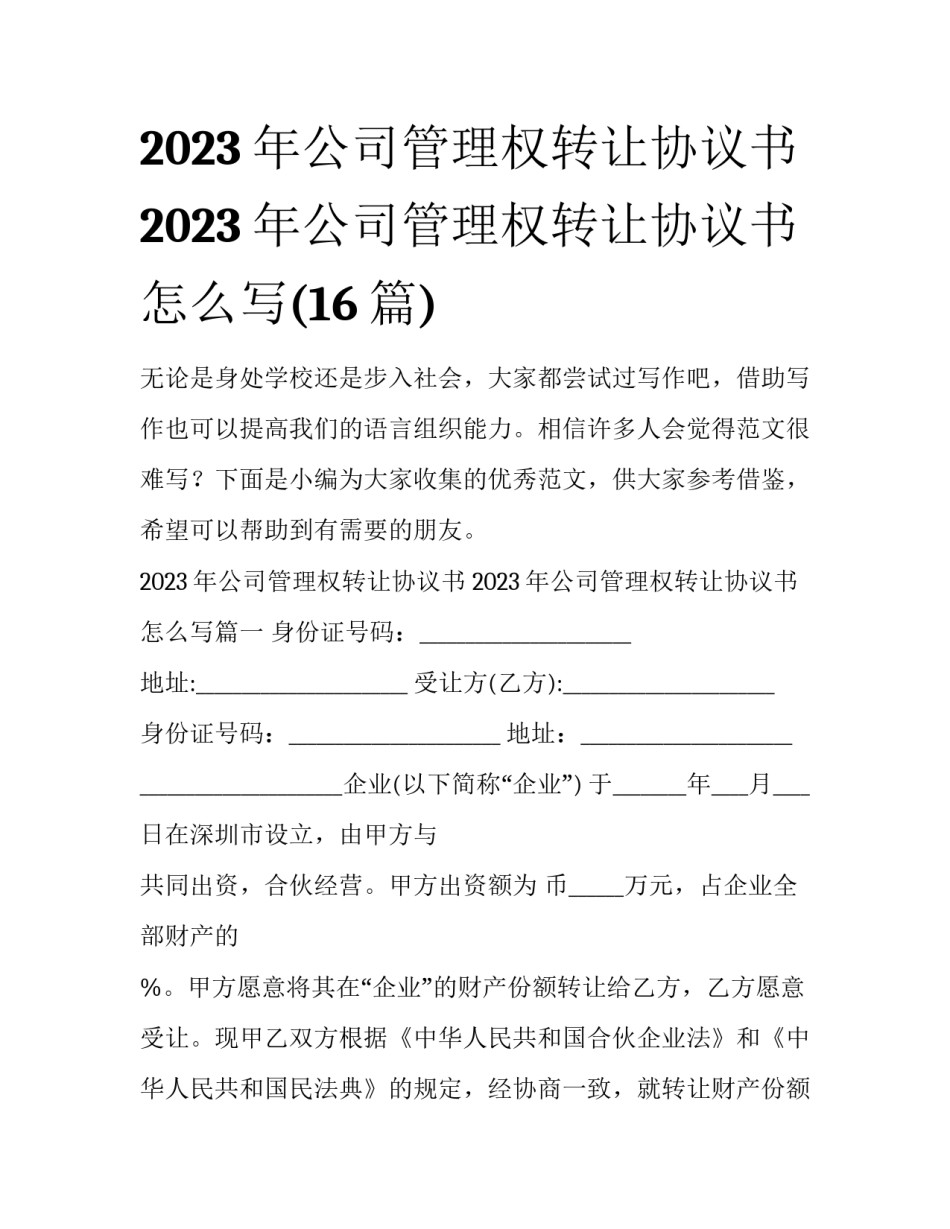 2023年公司管理权转让协议书 2023年公司管理权转让协议书怎么写(16篇)_第1页
