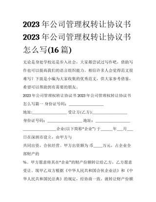 2023年公司管理权转让协议书 2023年公司管理权转让协议书怎么写(16篇)