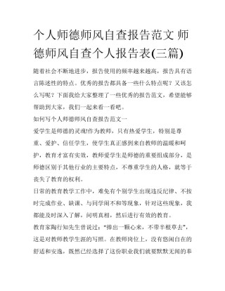 个人师德师风自查报告范文 师德师风自查个人报告表(三篇)