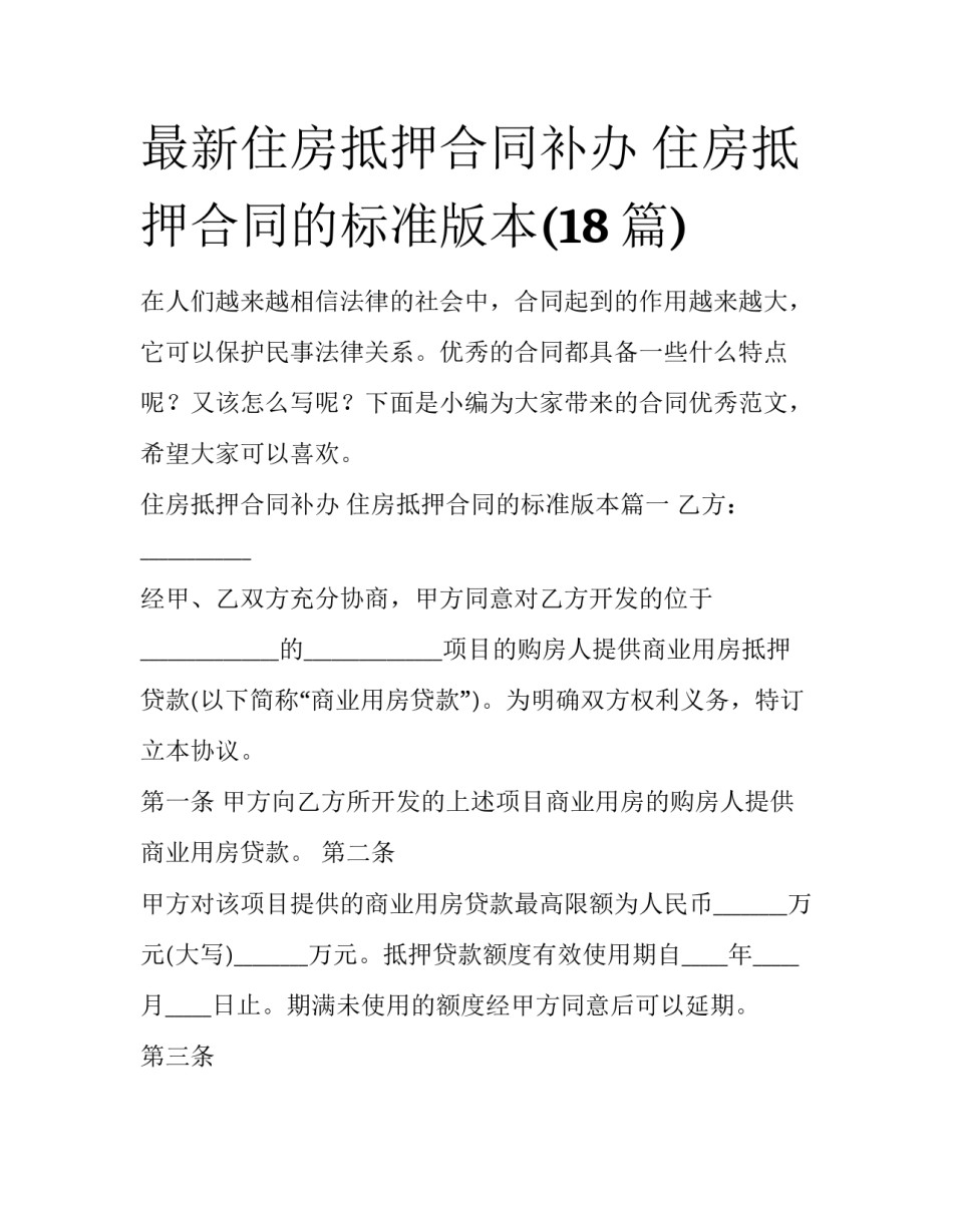 最新住房抵押合同补办 住房抵押合同的标准版本(18篇)_第1页