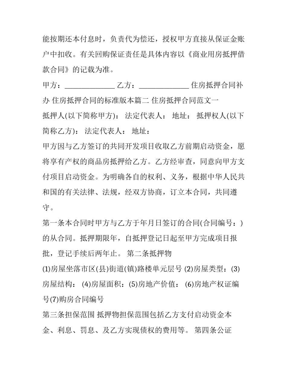 最新住房抵押合同补办 住房抵押合同的标准版本(18篇)_第3页