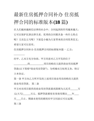 最新住房抵押合同补办 住房抵押合同的标准版本(18篇)