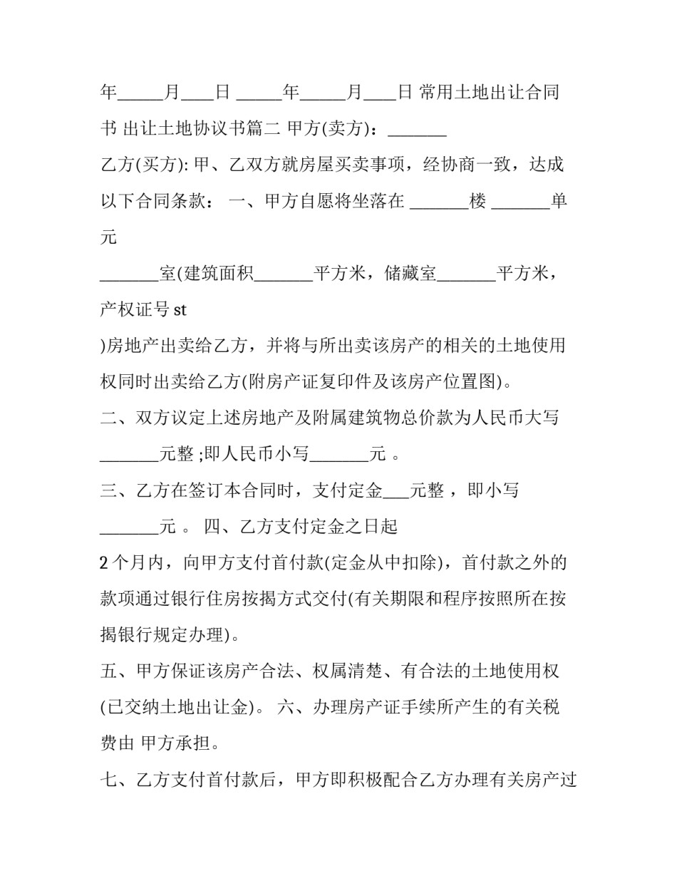 常用土地出让合同书 出让土地协议书(十六篇)_第3页