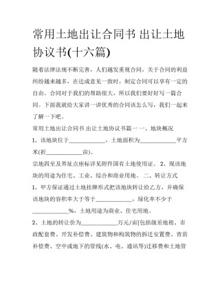 常用土地出让合同书 出让土地协议书(十六篇)